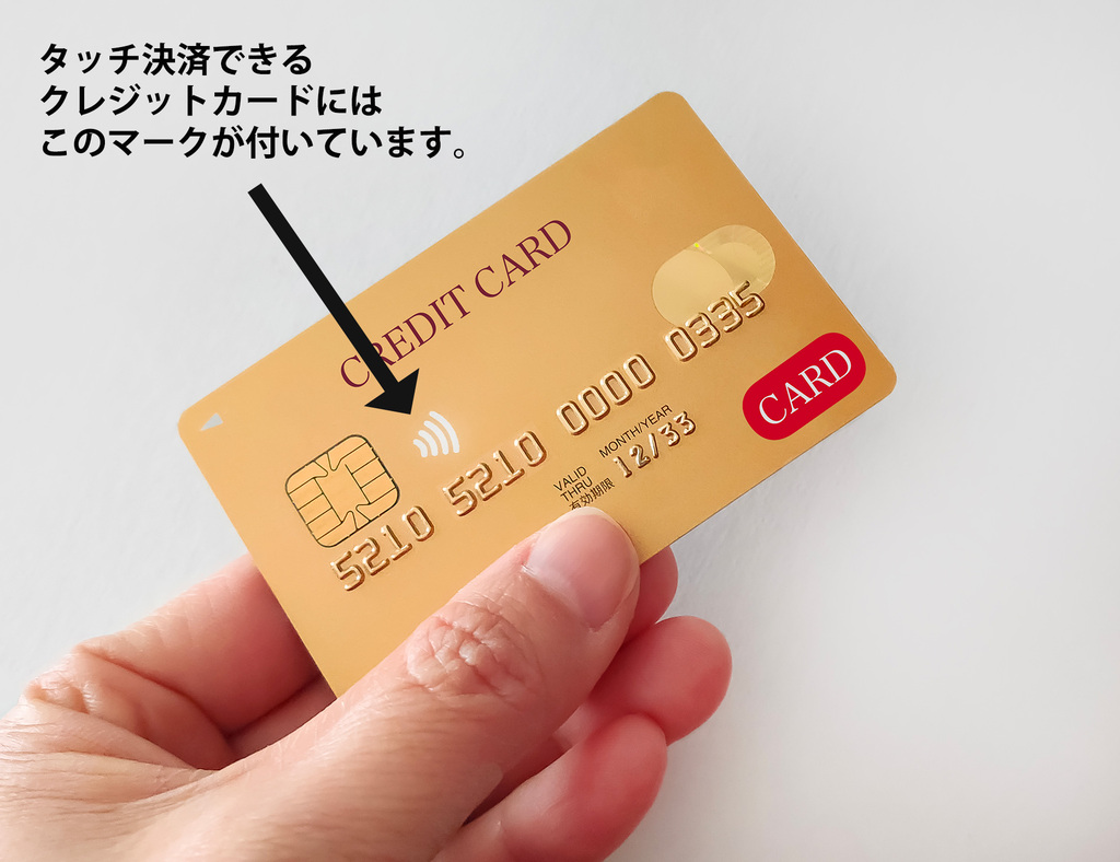 タッチ決済できるクレジットカードの例