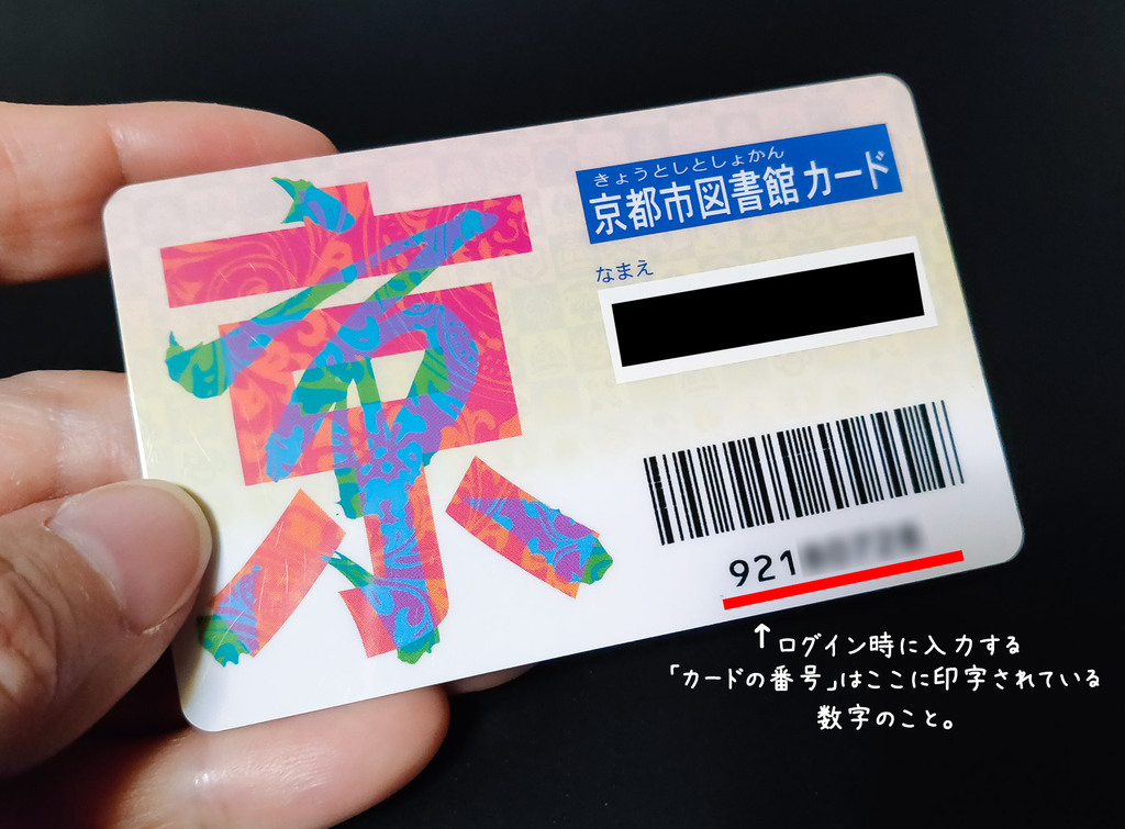 京都の図書館カード