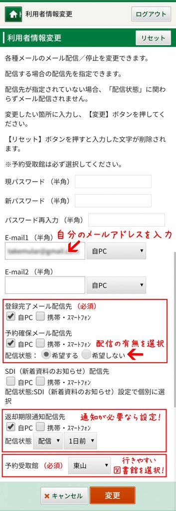 京都市図書館の利用者情報設定画面