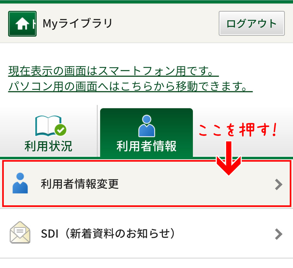 京都市図書館の利用者情報設定画面