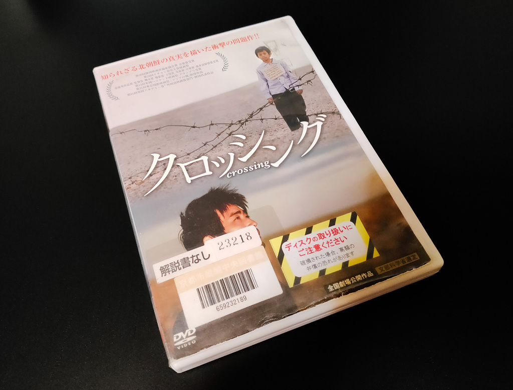 京都市の図書館で借りた「クロッシング」DVD
