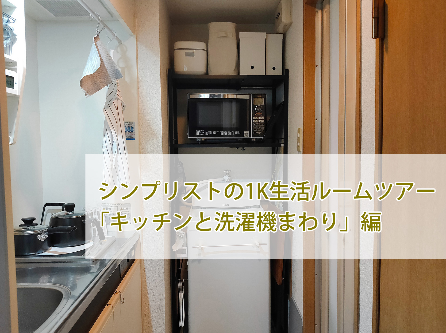 シンプリストの1K生活ルームツアー「キッチンと洗濯機まわり」編